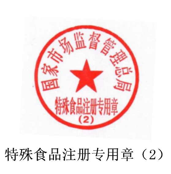 市监总局丨关于启用特殊食品注册专用章的通知