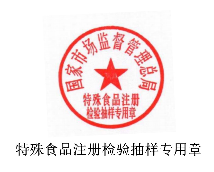 市监总局丨关于启用特殊食品注册专用章的通知